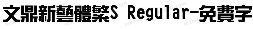 文鼎新艺体繁S Regular字体转换
